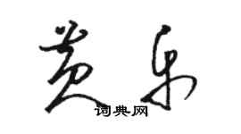 駱恆光黃樂草書個性簽名怎么寫