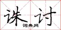 侯登峰誅討楷書怎么寫