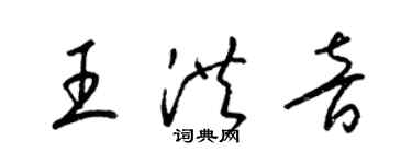 梁錦英王洪音草書個性簽名怎么寫