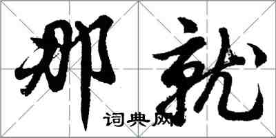 胡問遂那就行書怎么寫