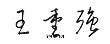 駱恆光王重強草書個性簽名怎么寫