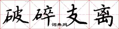 周炳元破碎支離楷書怎么寫