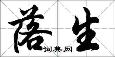 胡問遂落生行書怎么寫