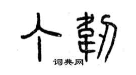 曾慶福丁韌篆書個性簽名怎么寫