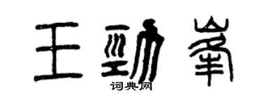 曾慶福王勁峰篆書個性簽名怎么寫