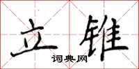 侯登峰立錐楷書怎么寫