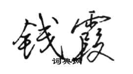 駱恆光錢霞行書個性簽名怎么寫