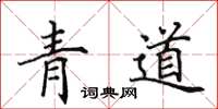 田英章青道楷書怎么寫