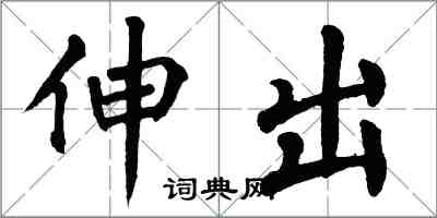 翁闓運伸出楷書怎么寫