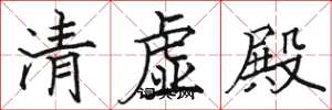 駱恆光清虛殿楷書怎么寫