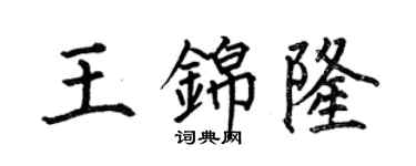 何伯昌王錦隆楷書個性簽名怎么寫