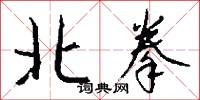 北拳怎么寫好看
