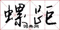 螺絲母的意思_螺絲母的解釋_國語詞典