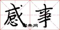 周炳元感事楷書怎么寫
