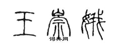 陳聲遠王崇娥篆書個性簽名怎么寫