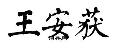 翁闓運王安獲楷書個性簽名怎么寫