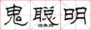 柯春海鬼聰明隸書怎么寫