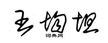 朱錫榮王均坦草書個性簽名怎么寫