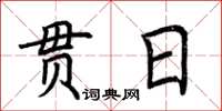 荊霄鵬貫日楷書怎么寫