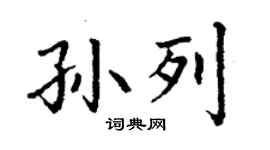 丁謙孫列楷書個性簽名怎么寫