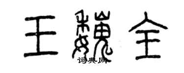 曾慶福王魏全篆書個性簽名怎么寫