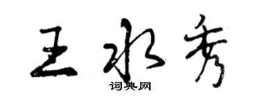 曾慶福王水秀行書個性簽名怎么寫