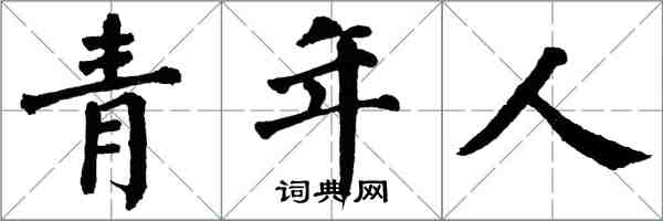 翁闓運青年人楷書怎么寫