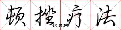 荊霄鵬頓挫療法行書怎么寫