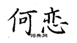 丁謙何戀楷書個性簽名怎么寫