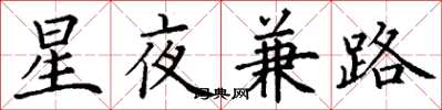 丁謙星夜兼路楷書怎么寫