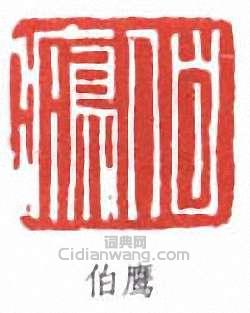 “伯鷹”篆刻印章