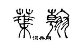 陳聲遠葉翰篆書個性簽名怎么寫