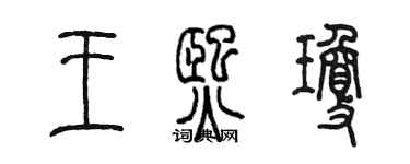 陳墨王熙瓊篆書個性簽名怎么寫