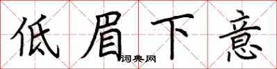 荊霄鵬低眉下意楷書怎么寫