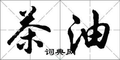 胡問遂茶油行書怎么寫