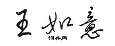 駱恆光王如意行書個性簽名怎么寫