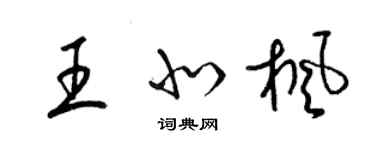 梁錦英王北楓草書個性簽名怎么寫