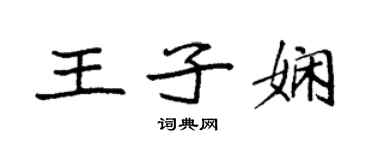 袁強王子嫻楷書個性簽名怎么寫