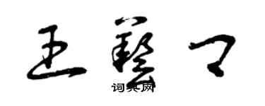 曾慶福王藝卿草書個性簽名怎么寫