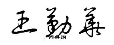 曾慶福王勤華草書個性簽名怎么寫