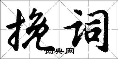 胡問遂輓詞行書怎么寫