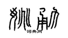 曾慶福姚勇篆書個性簽名怎么寫