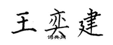 何伯昌王奕建楷書個性簽名怎么寫