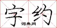 龐中華字約楷書怎么寫