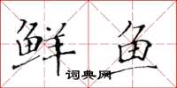 黃華生鮮魚楷書怎么寫