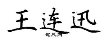 丁謙王連迅楷書個性簽名怎么寫
