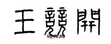 曾慶福王競開篆書個性簽名怎么寫