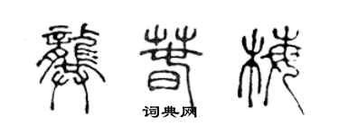 陳聲遠龔春梅篆書個性簽名怎么寫