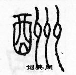 余巨力寫的硬筆篆書酬