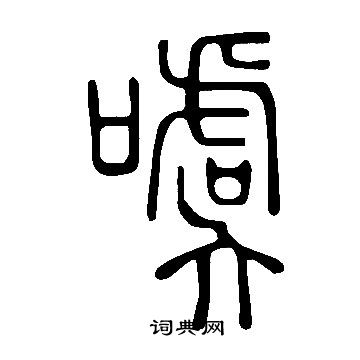 髯楷書書法_髯字書法_楷書字典